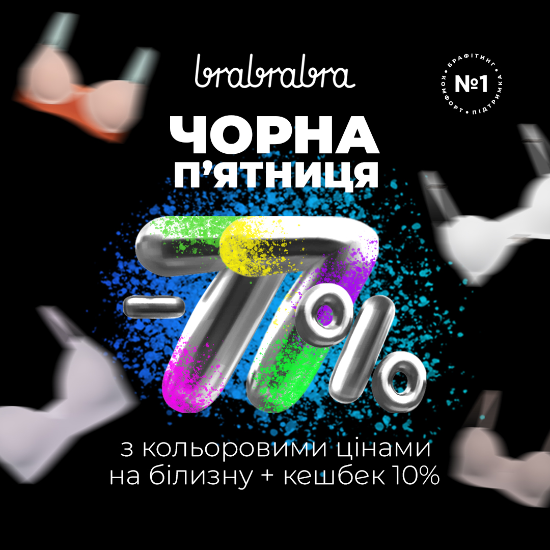 Чорна п'ятниця у brabrabra