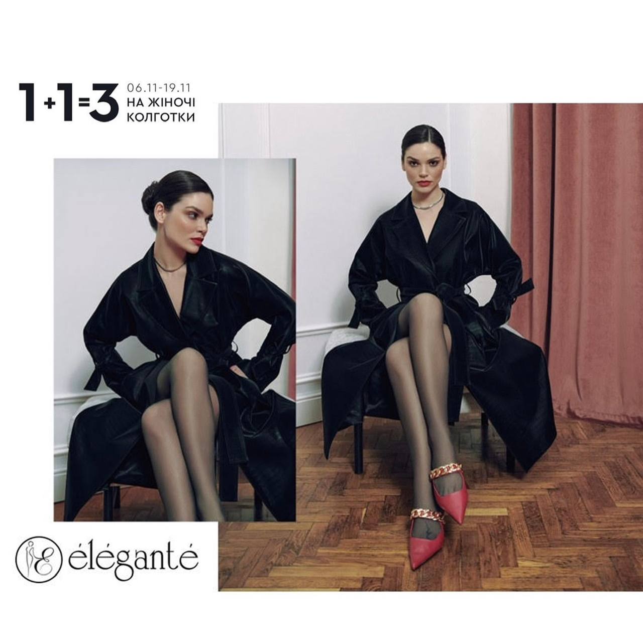Акція у магазині Elegante