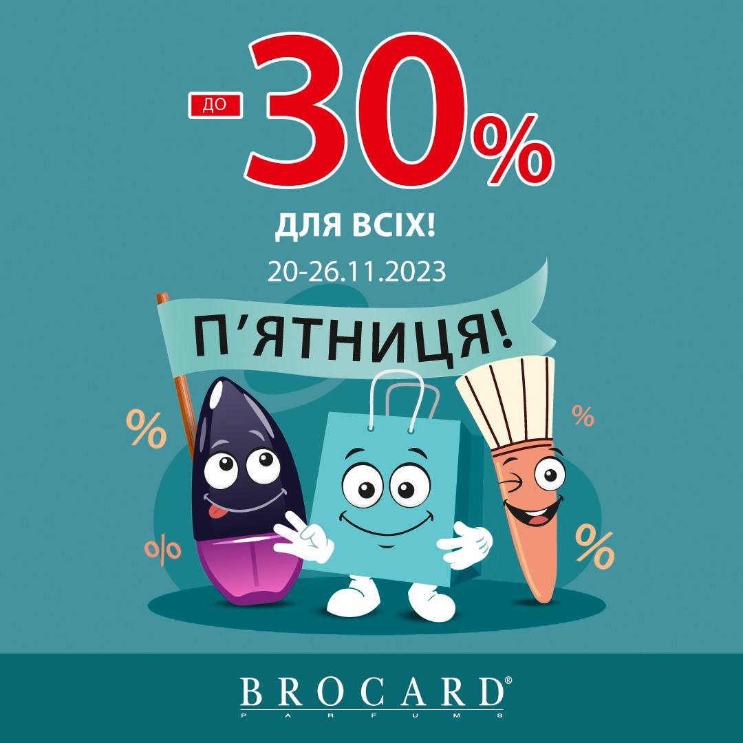 -30% на все у BROCARD