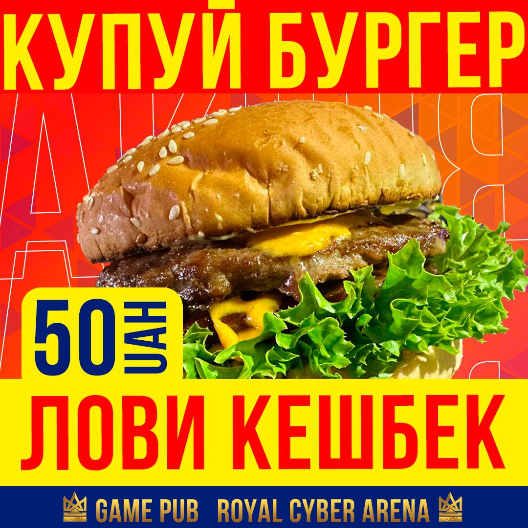 Замовляйте бургери та отримайте кешбек!