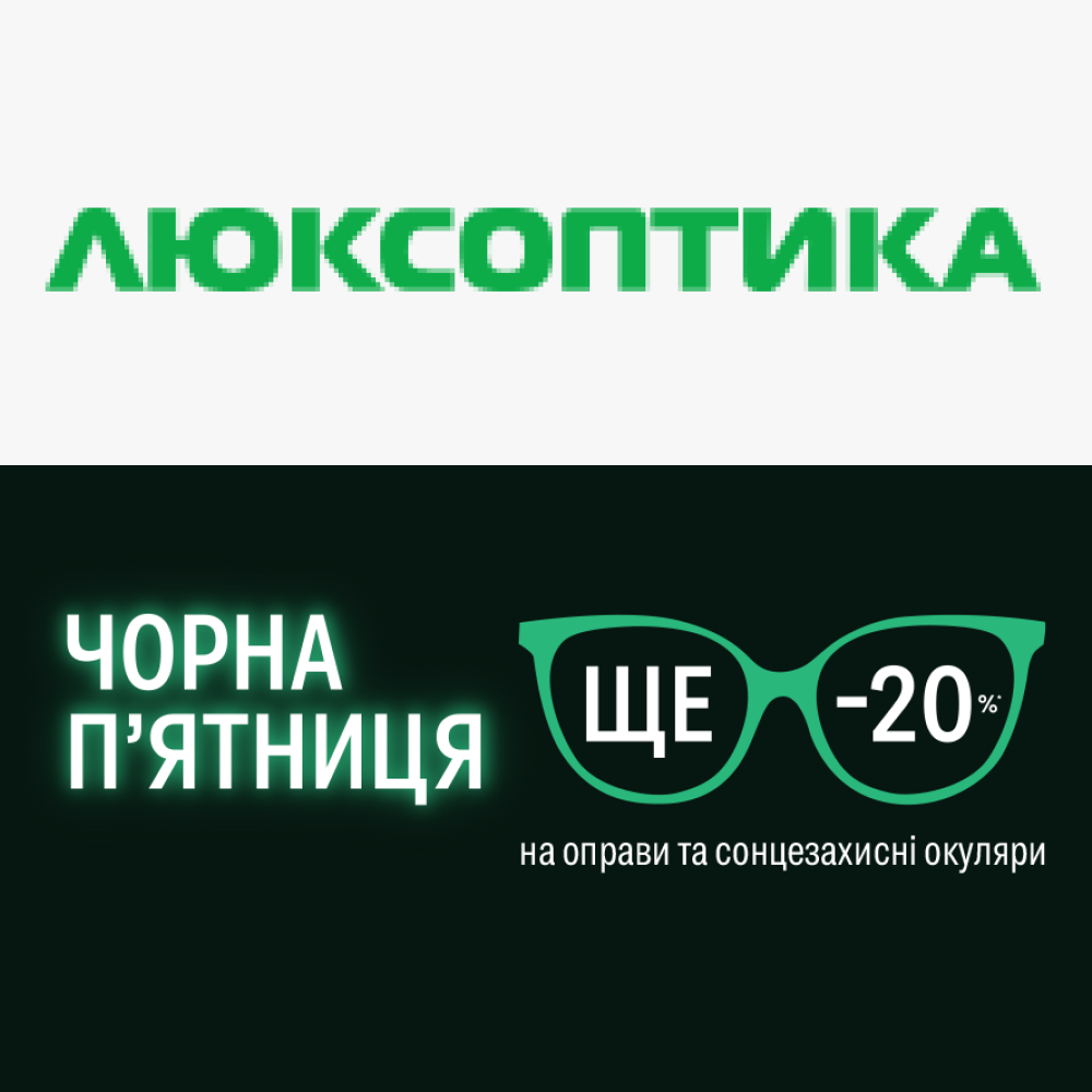Знижки у "Люксоптика"