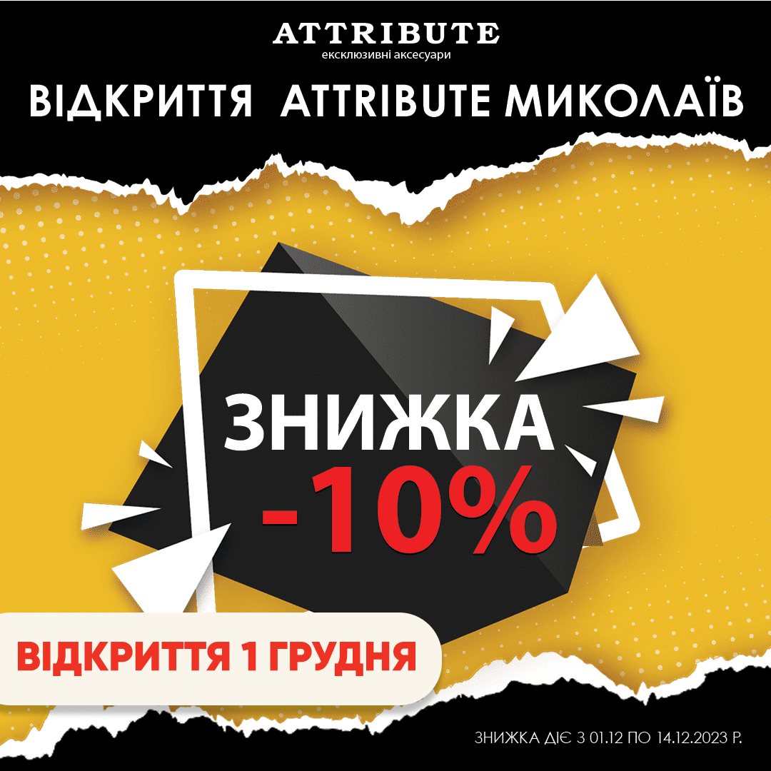 Відкриття ATTRIBUTE у Миколаєві!
