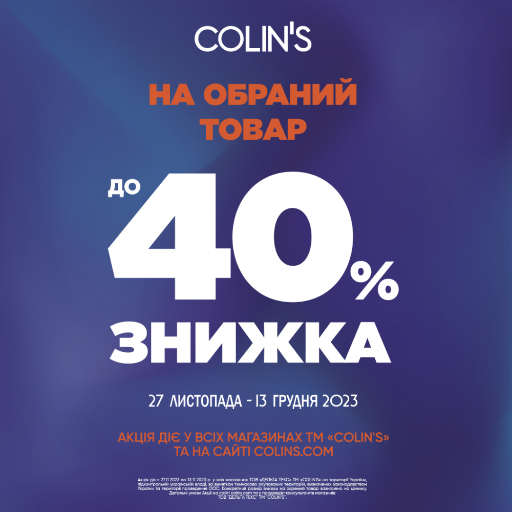 Знижки у Colin's до -40%!
