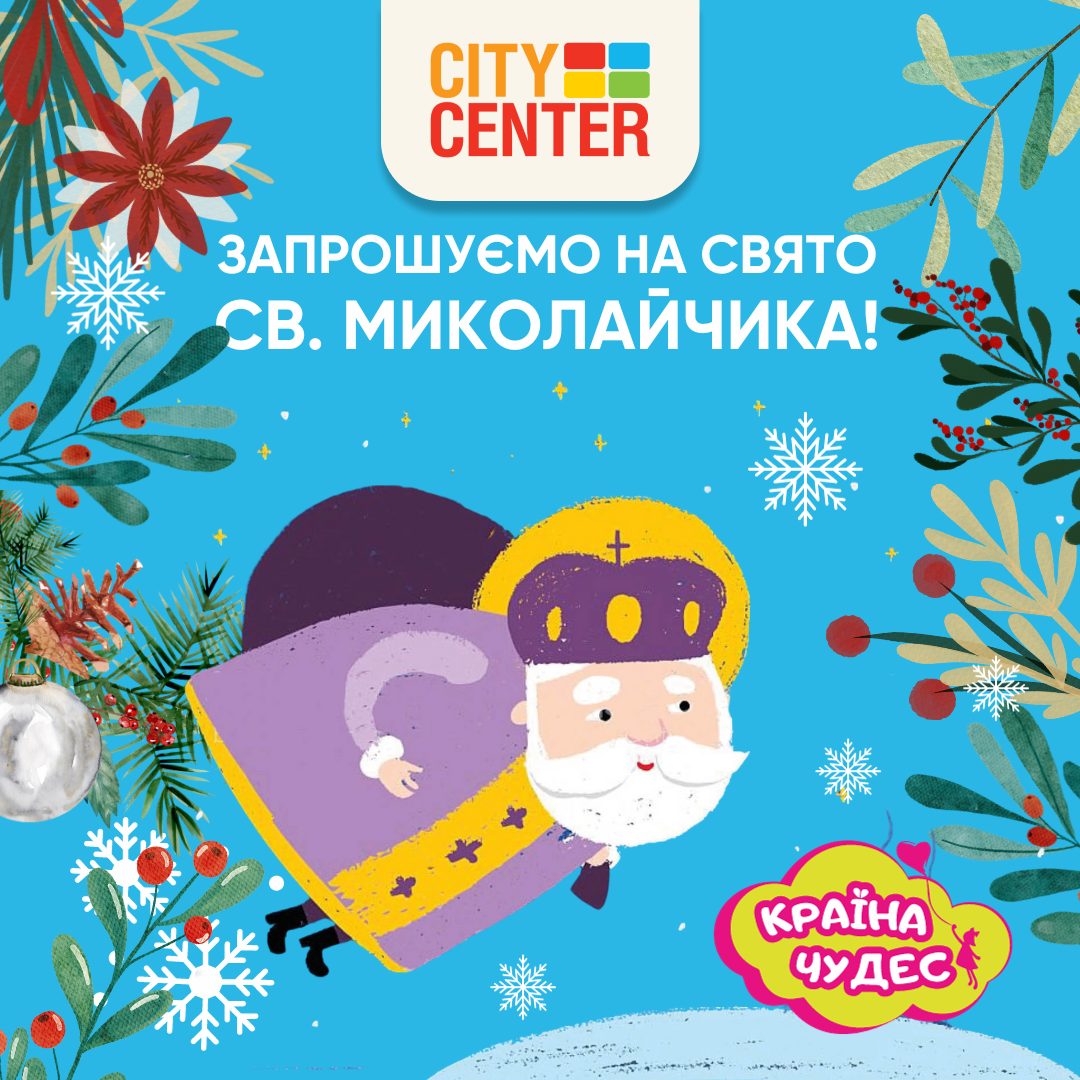 День Святого Миколая у "City Center"!