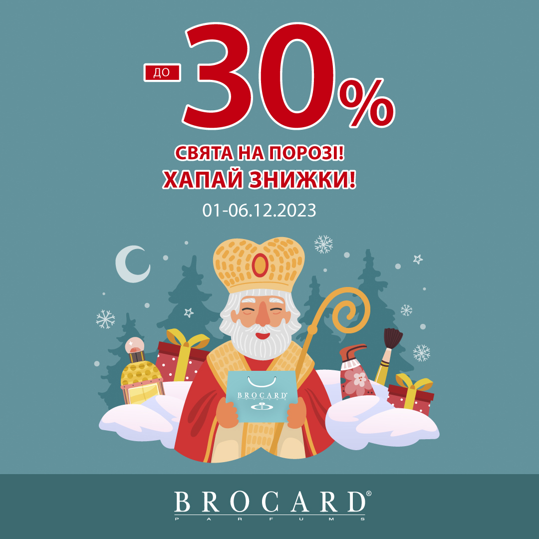 Хапай святкові знижки у Brocard!