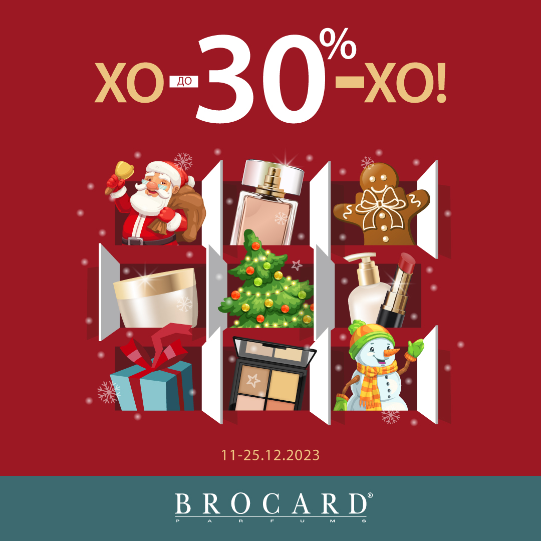 Знижки до -30% у BROCARD