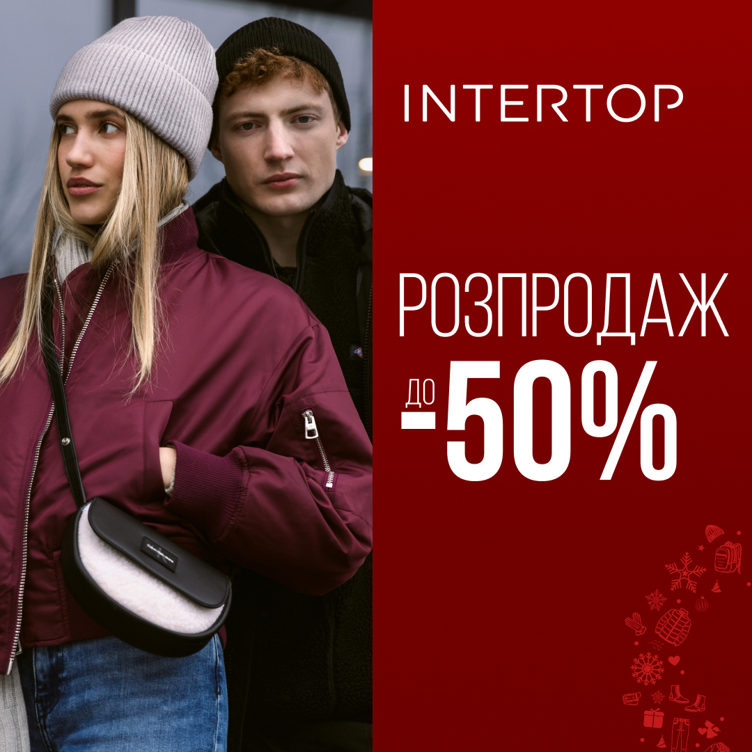 Зимовий розпродаж до -50% в INTERTOP