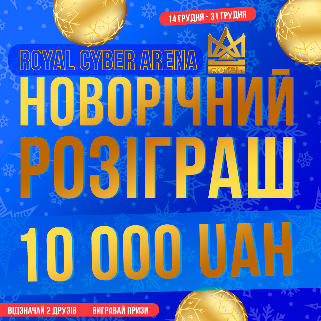 Новорічний Розіграш з призовим фондом в 10 000 грн