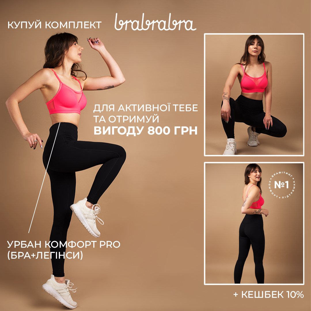 Для активної тебе від bra-bra-bra