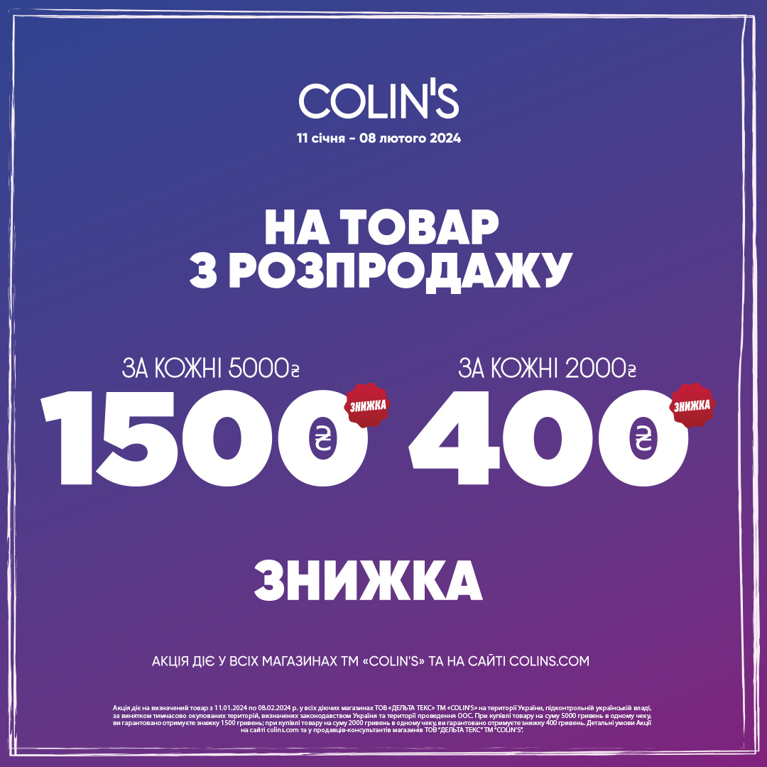 В COLIN&rsquo;S діє нова акція!