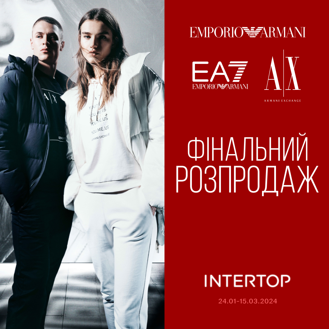 Фінальний розпродаж року в Intertop!
