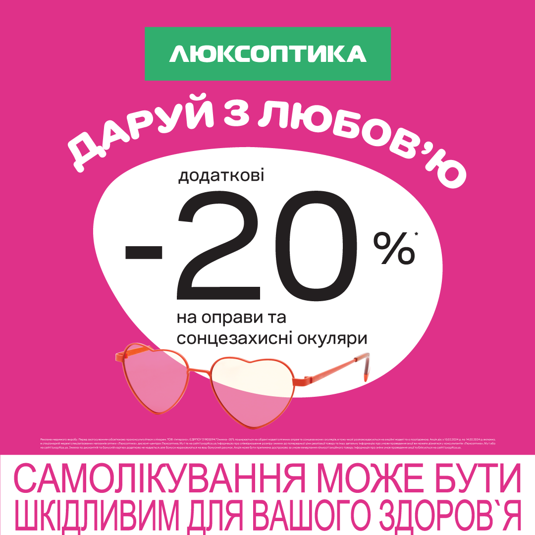Додаткові знижки до Дня закоханих!