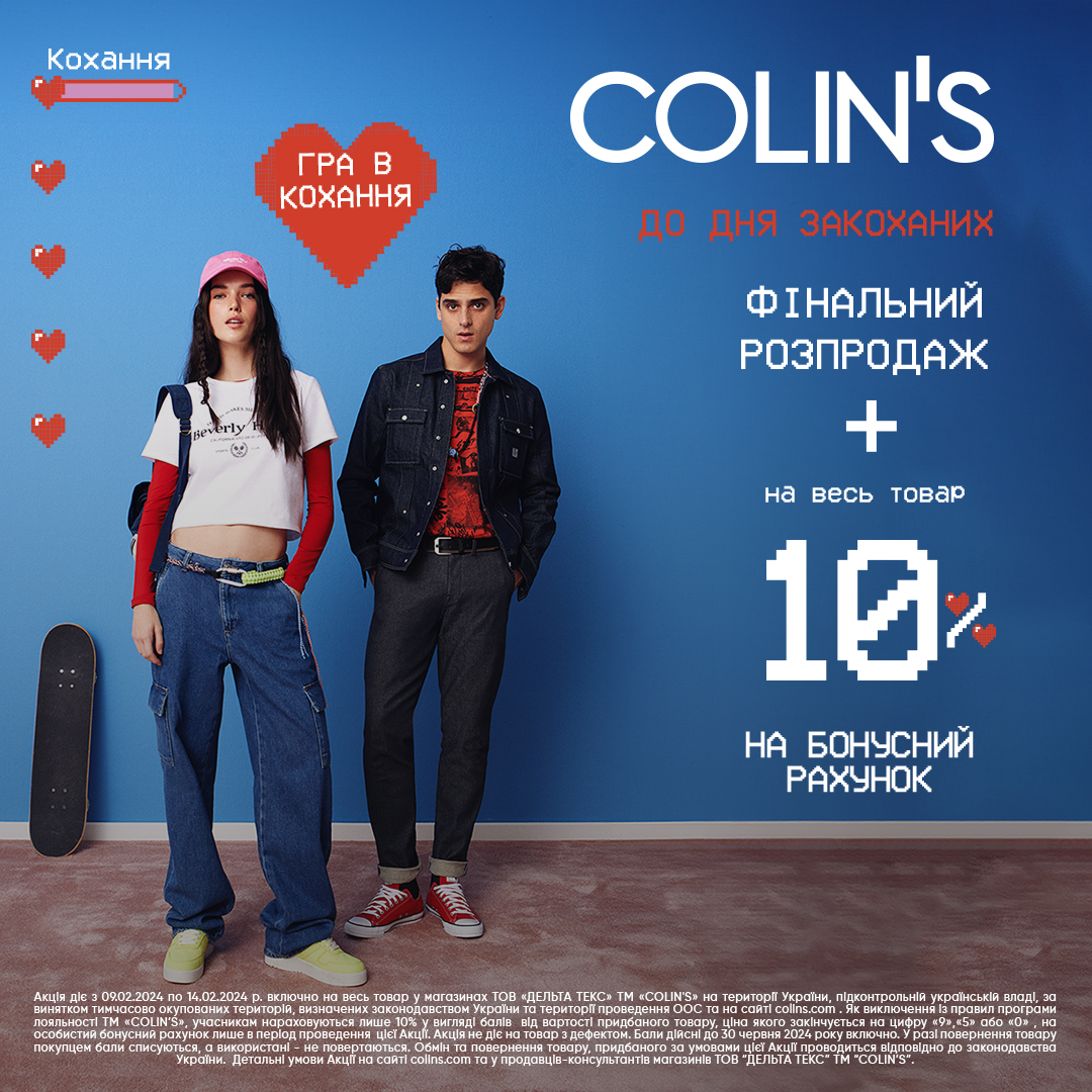 Нова акція у COLIN&rsquo;S!