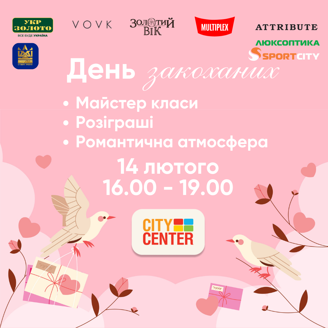 День закоханих у City Center!
