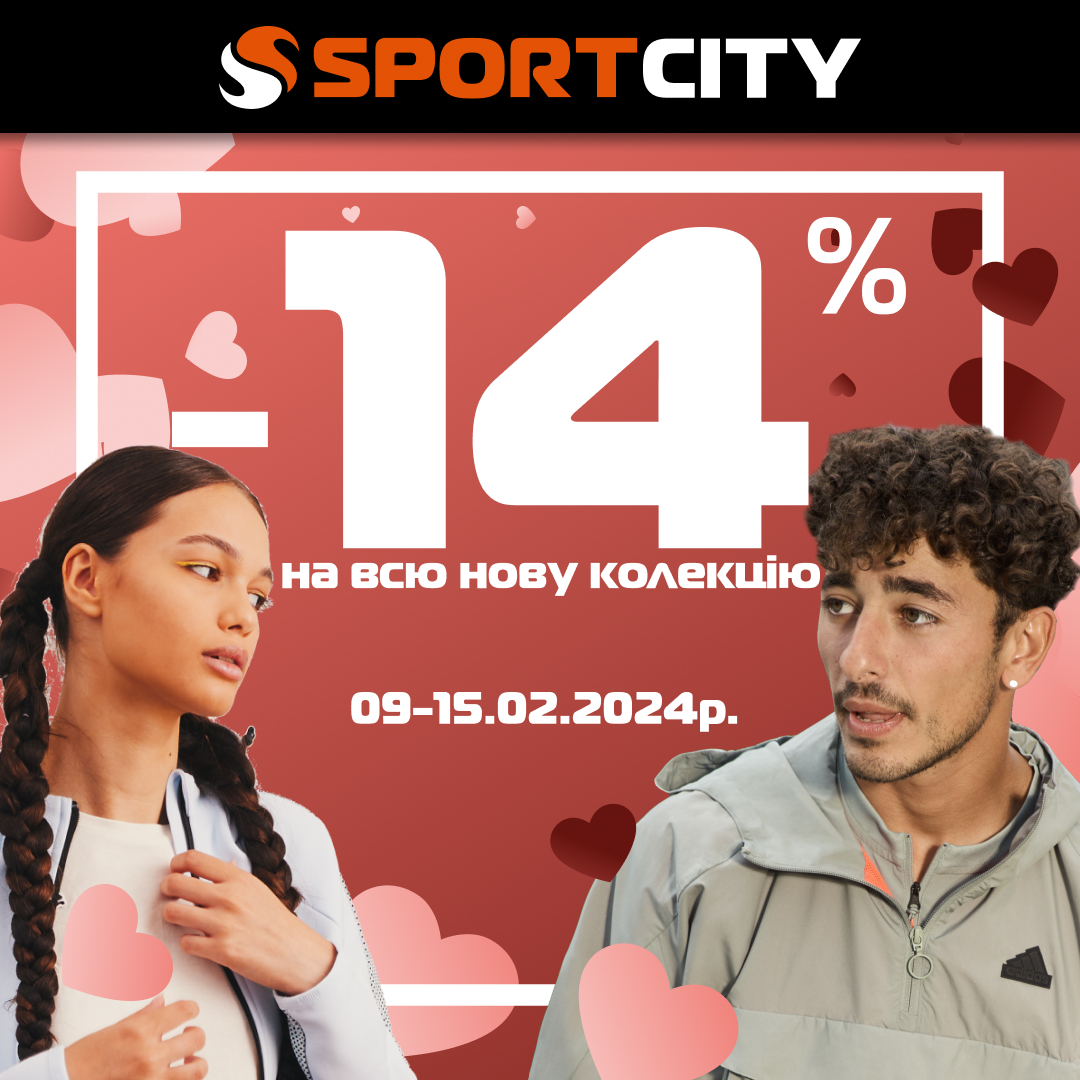 До Дня Закоханих у SPORT CITY знижка -14%