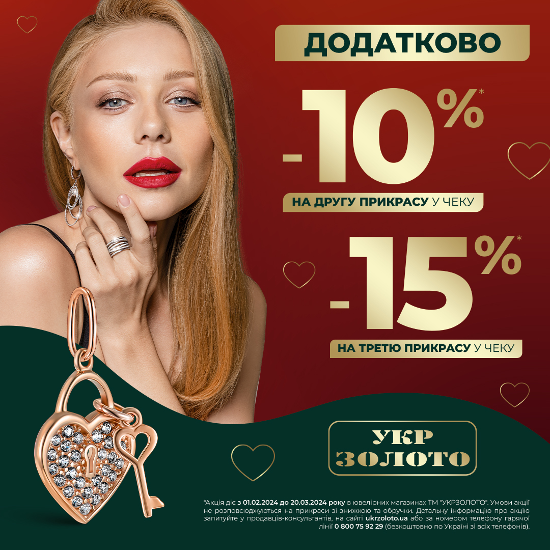 Додаткові знижки від Укрзолото!