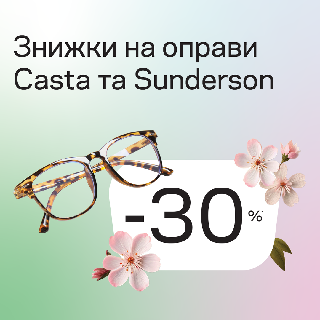 Знижки на оправи від Luxoptica