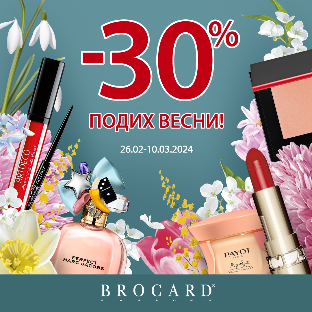 Знижка 30% у BROCARD