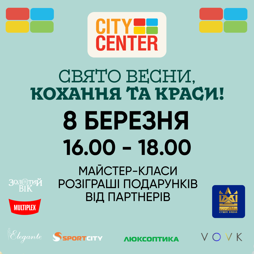 8 березня зустрічаємося у City Center!