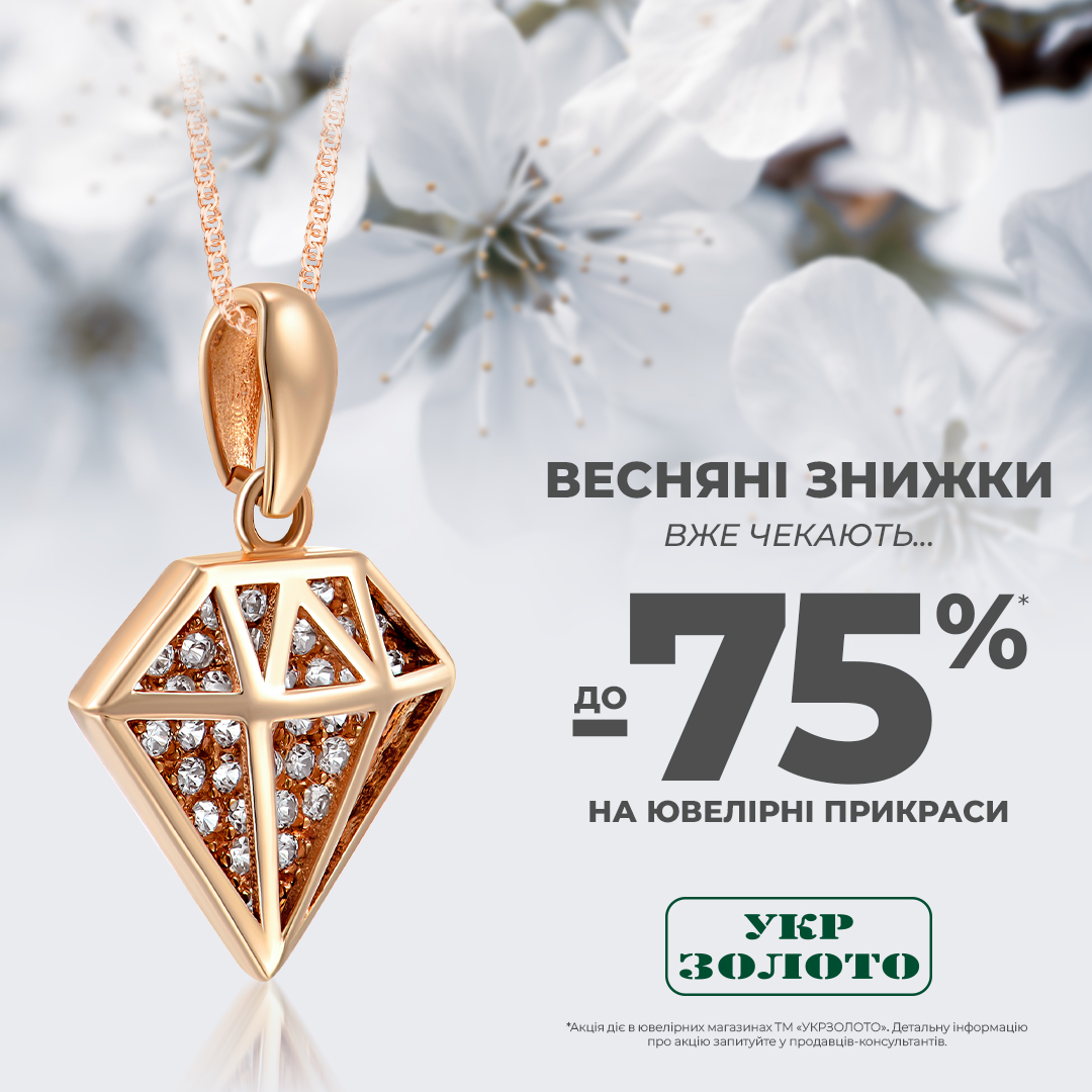 Почни весняний сезон яскраво разом з &laquo;Укрзолото&raquo;!