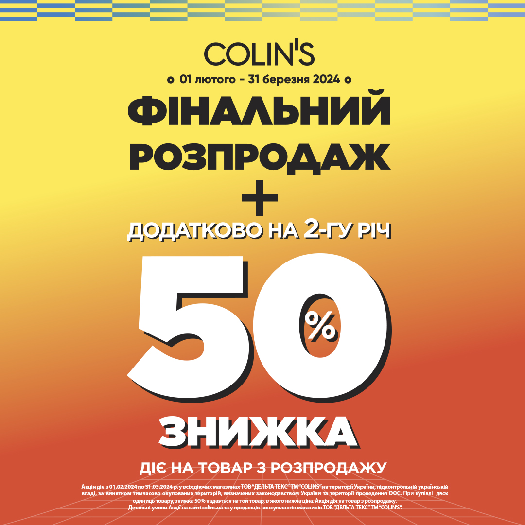Фінальний розпродаж у COLIN&rsquo;S