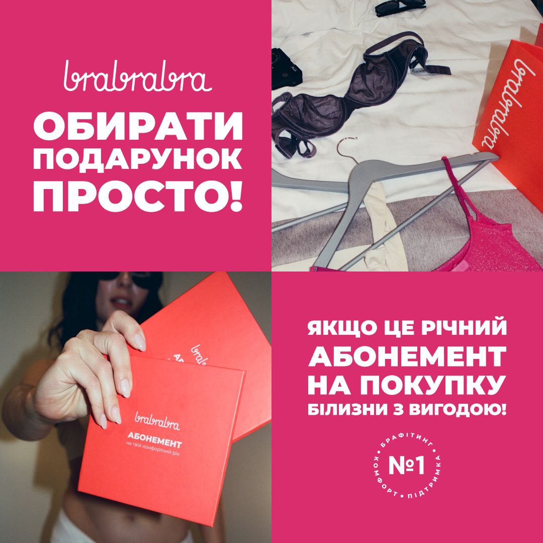 Абонемент на білизну від brabrabra