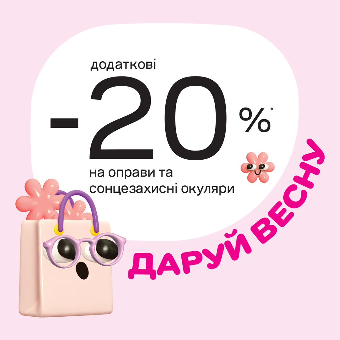 Даруй весну разом з Люксоптика!