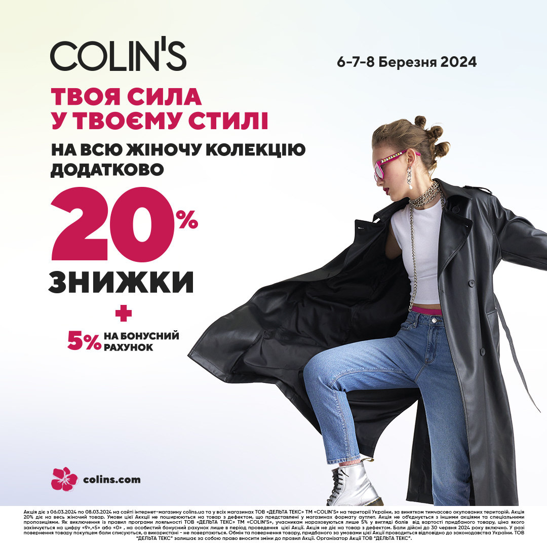 До свята весни акція від Colin's