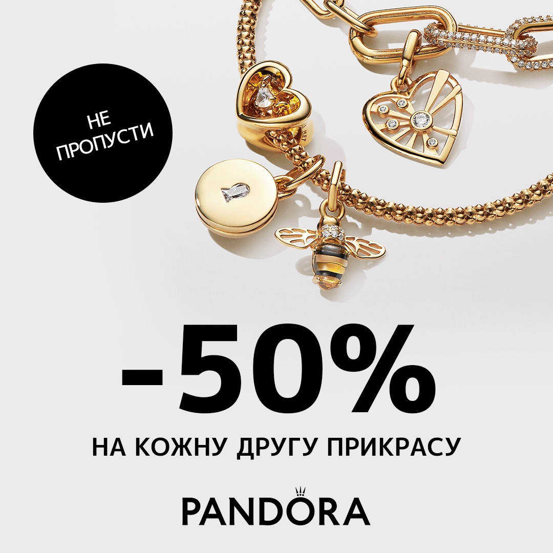 Знижка -50% від Pandora