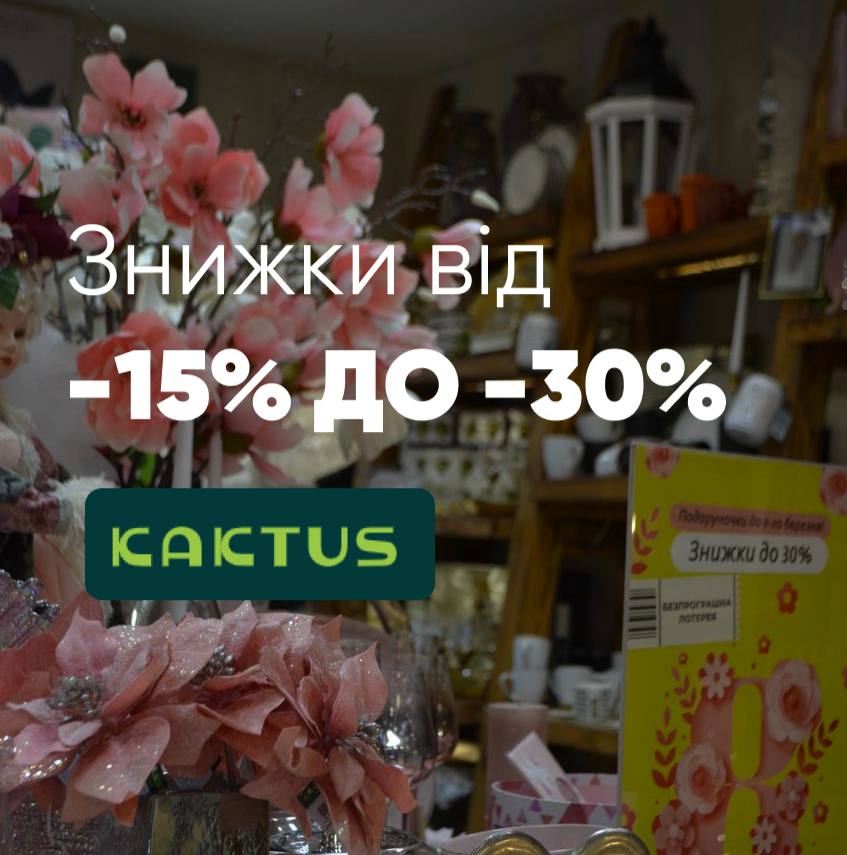 Знижки від KAKTUS