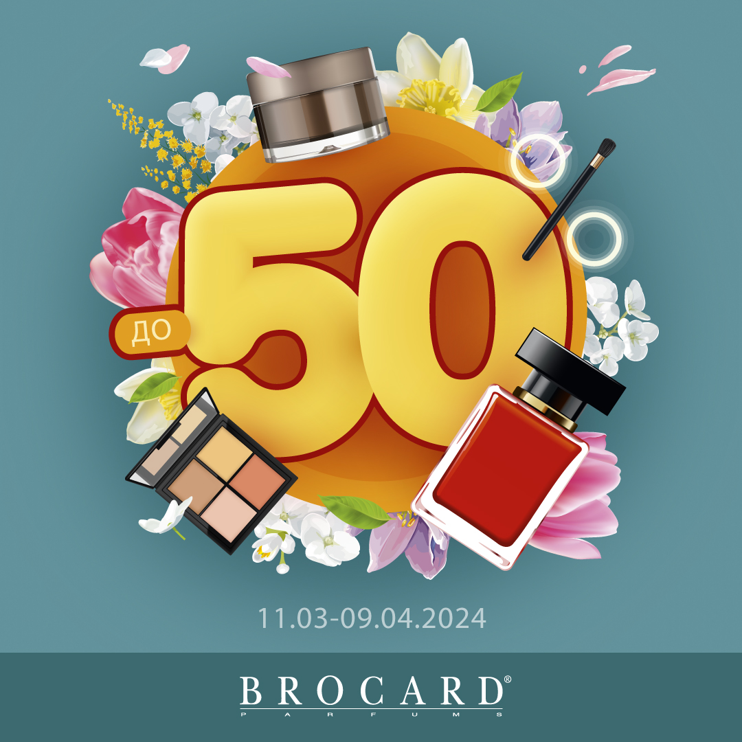 До -50% у BROCARD!