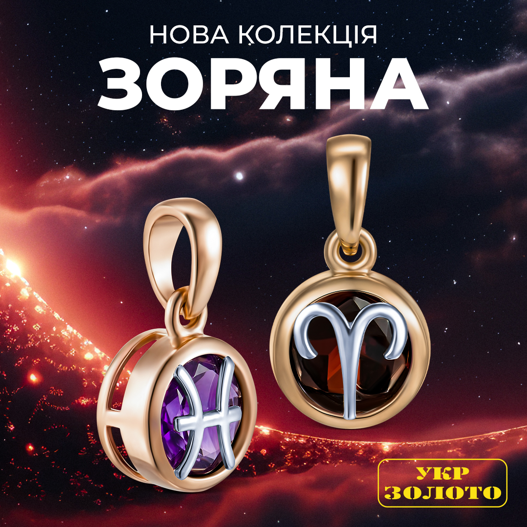 Прикраси з нової колекції від Укрзолото!
