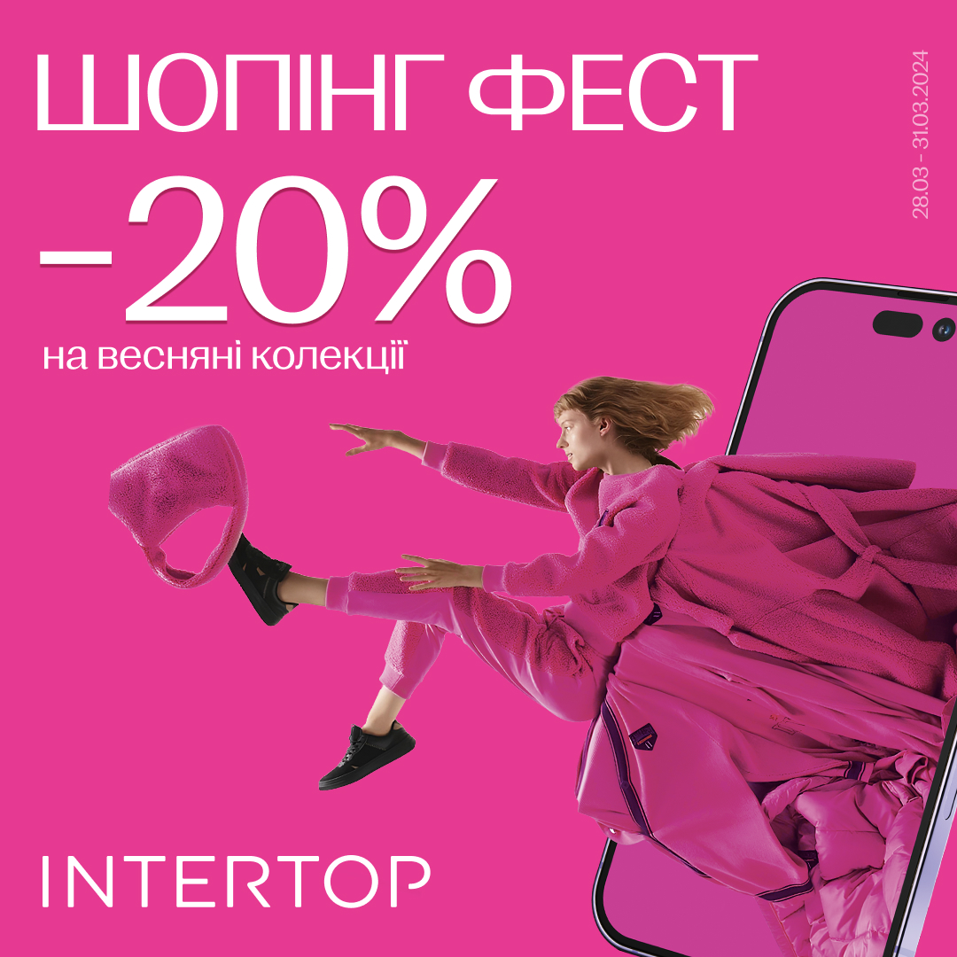 INTERTOP ШОПІНГ ФЕСТ!