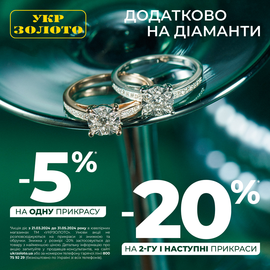 Приємні знижки від Укрзолото!