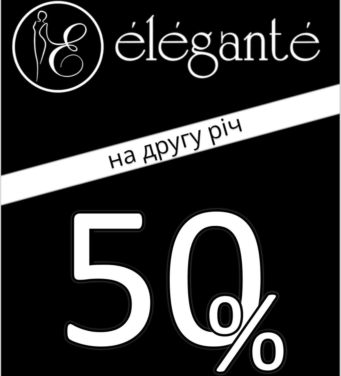 -50% на другу одиницю у Elegante!