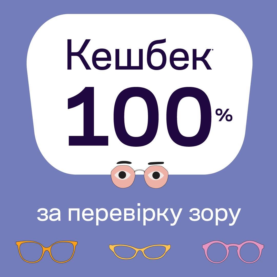 Кешбек від Люксоптики!