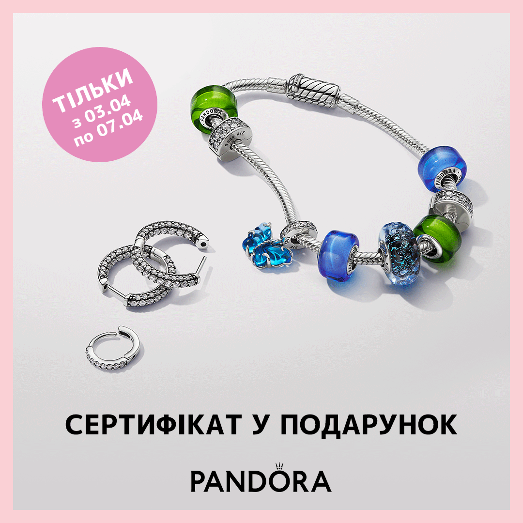 Сертифікт у подарунок від Pandora!