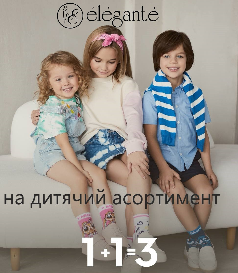 Акція на дитячий асортимент від Elegante!