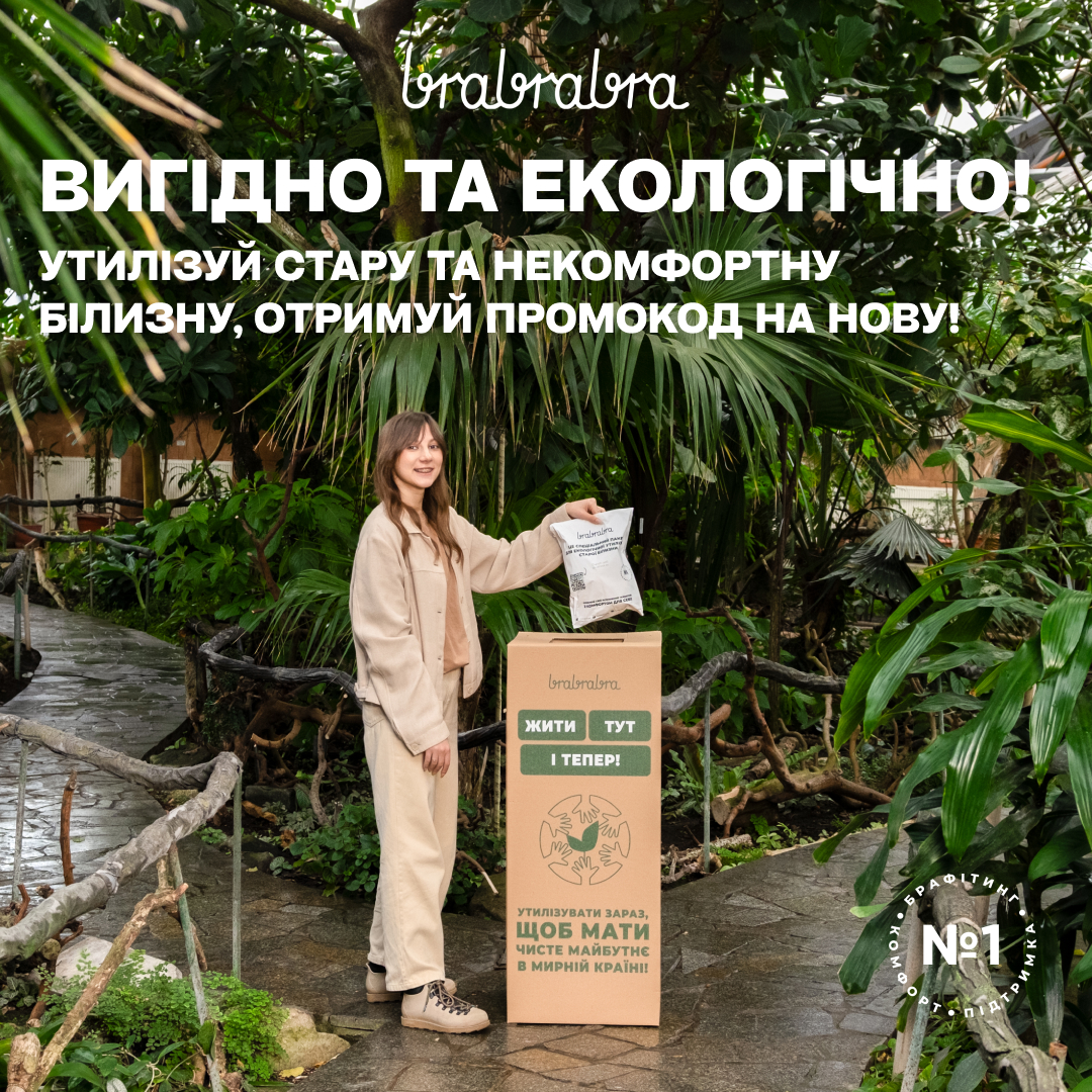 Вигідно та екологічно з brabrabra