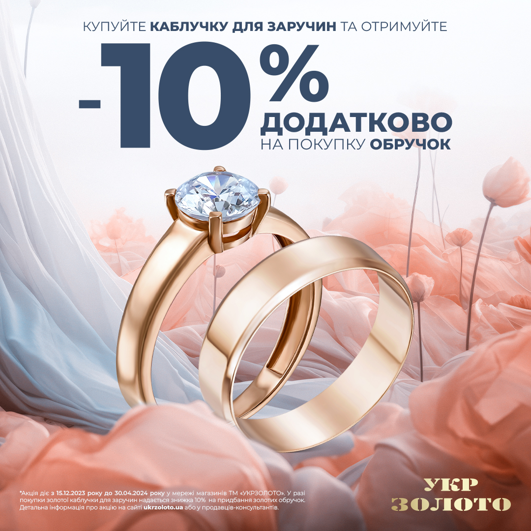 Створюйте особливий день разом з &laquo;Укрзолото&raquo;!