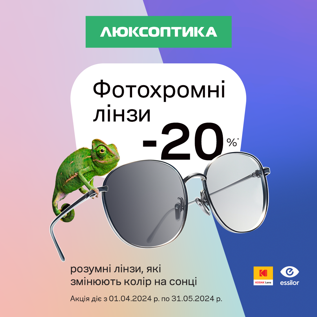 Знижка -20% на фотохромні лінзи у Люксоптиці