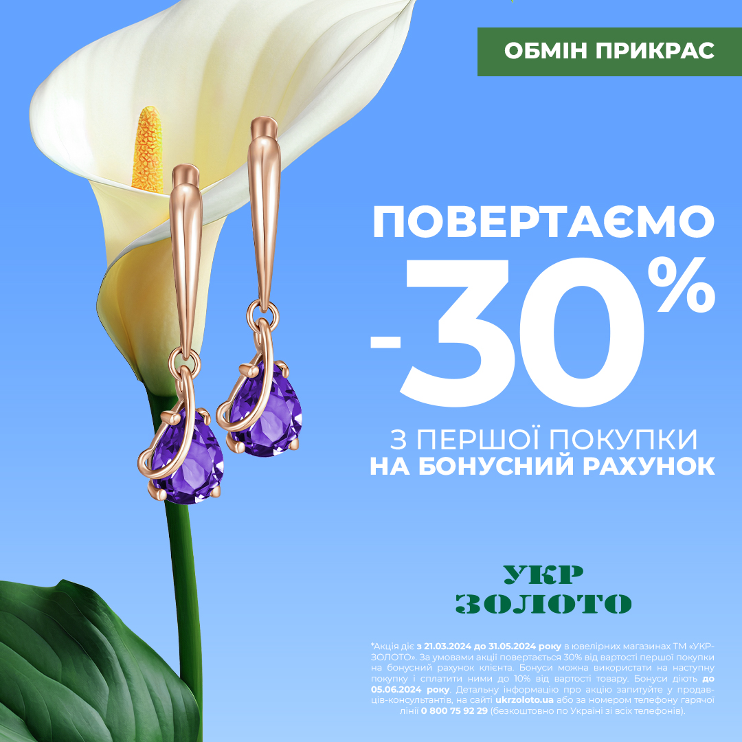 Додайте весняного градусу разом з &laquo;Укрзолото&raquo;!