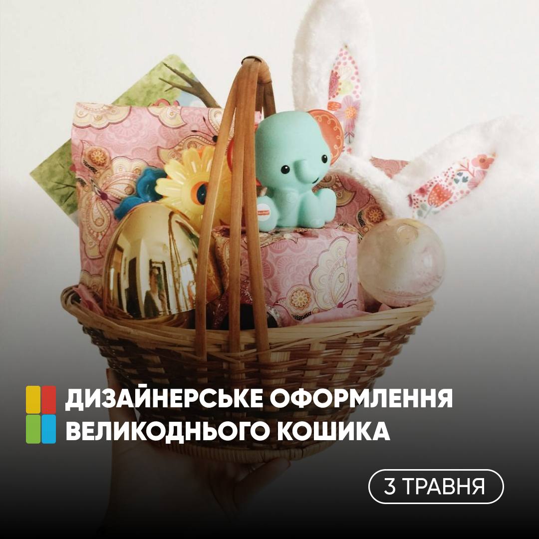 Безкоштовне дизайнерське оформлення великоднього кошика!