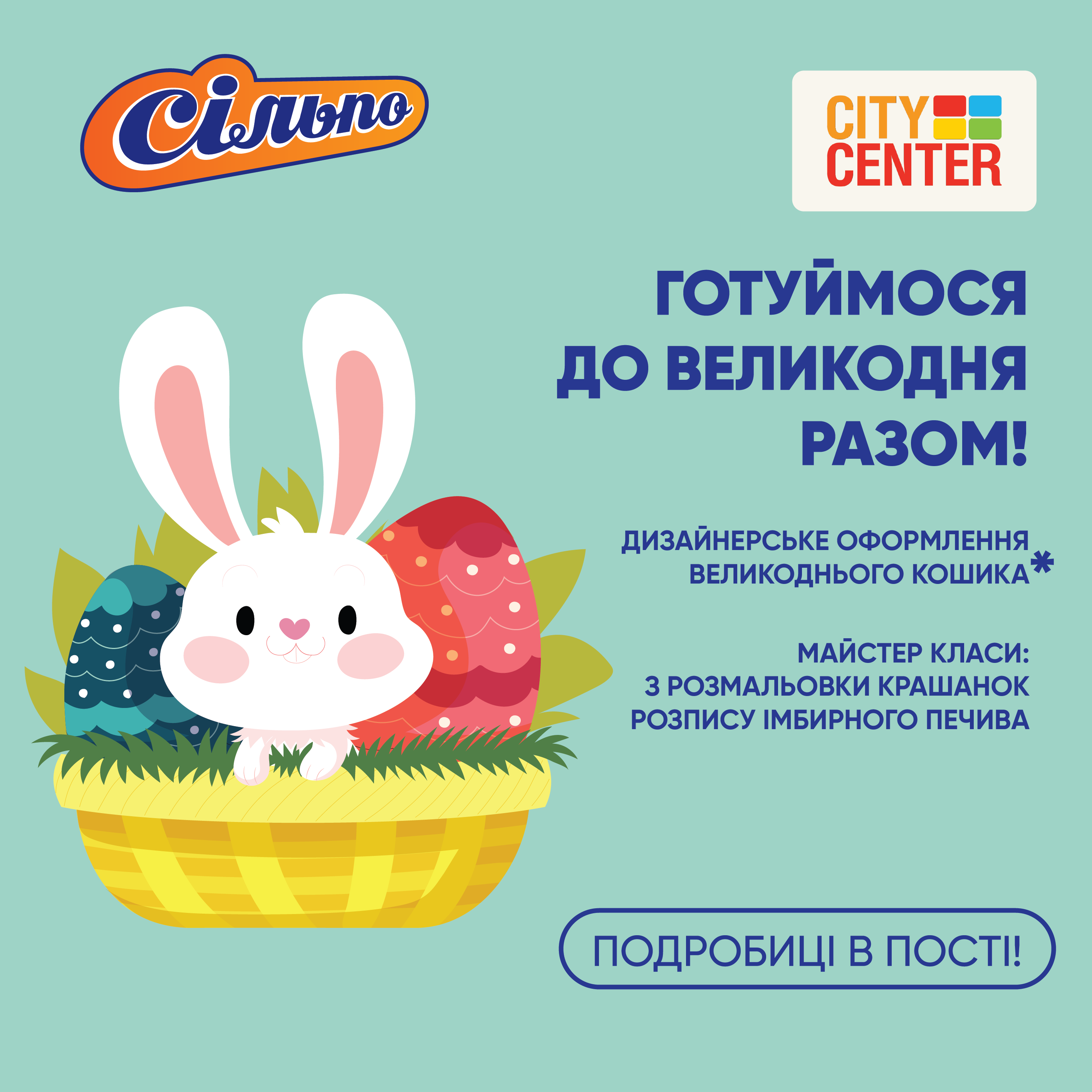 Готуймося до Великодня разом у City Center!