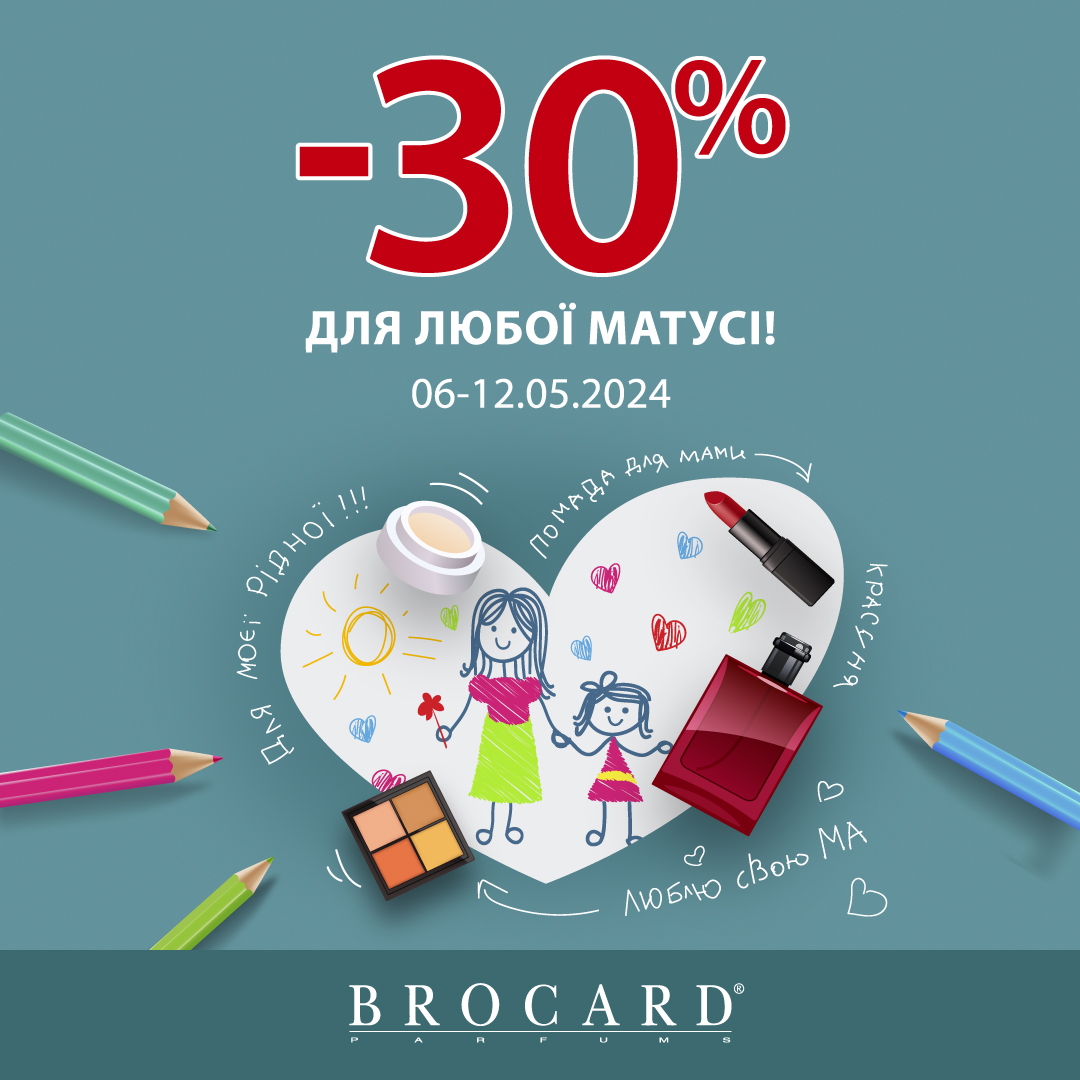 Знижка -30% у BROCARD
