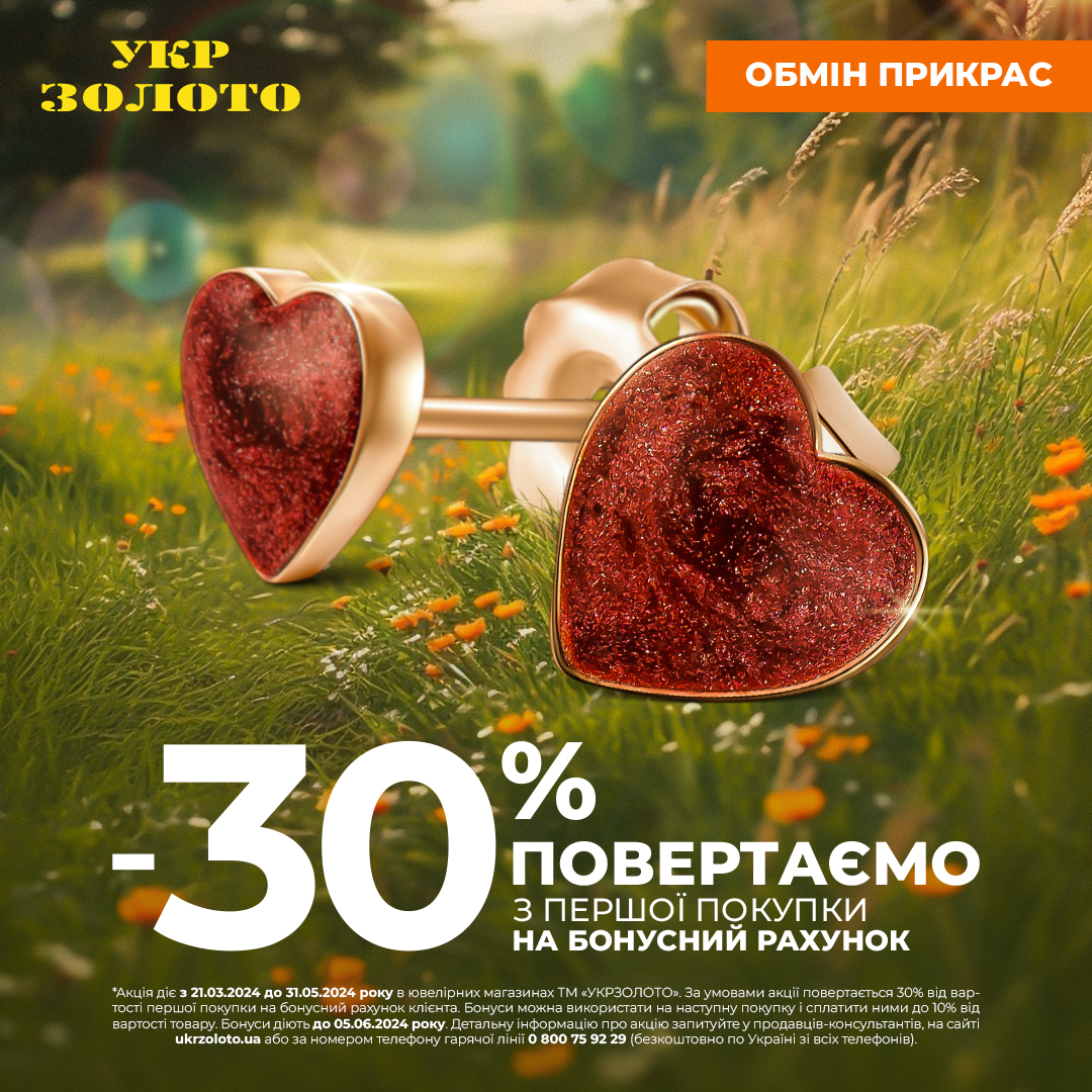 Ловіть спекотні пропозиції від &laquo;Укрзолото&raquo;!