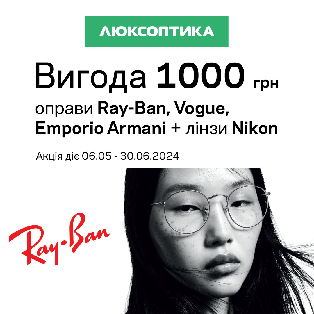 Люксоптика чекає на вас з вигідною пропозицією!