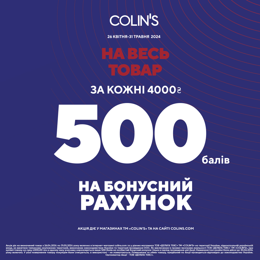 Акція у COLIN'S