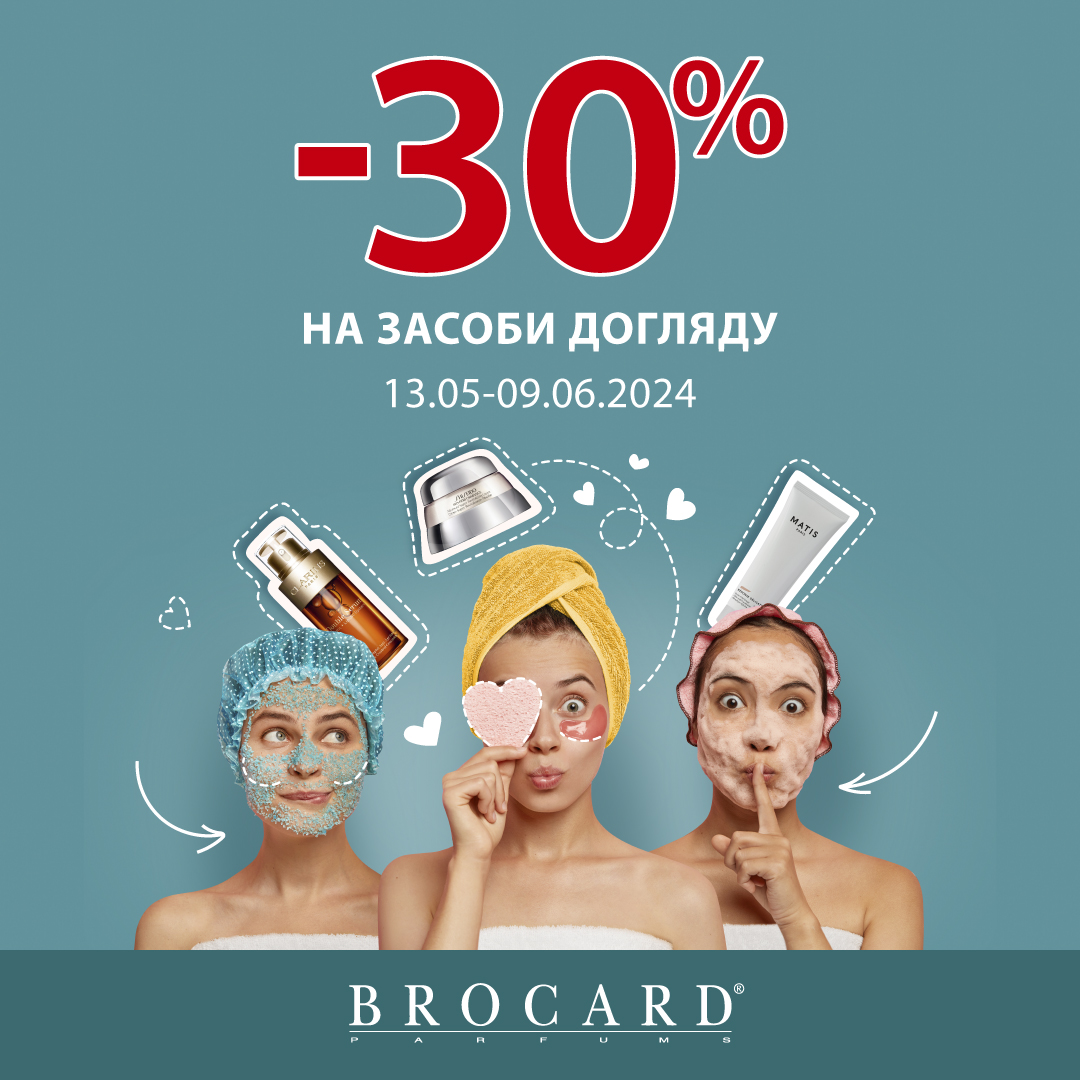 Знижка 30% на засоби догляду у BROCARD