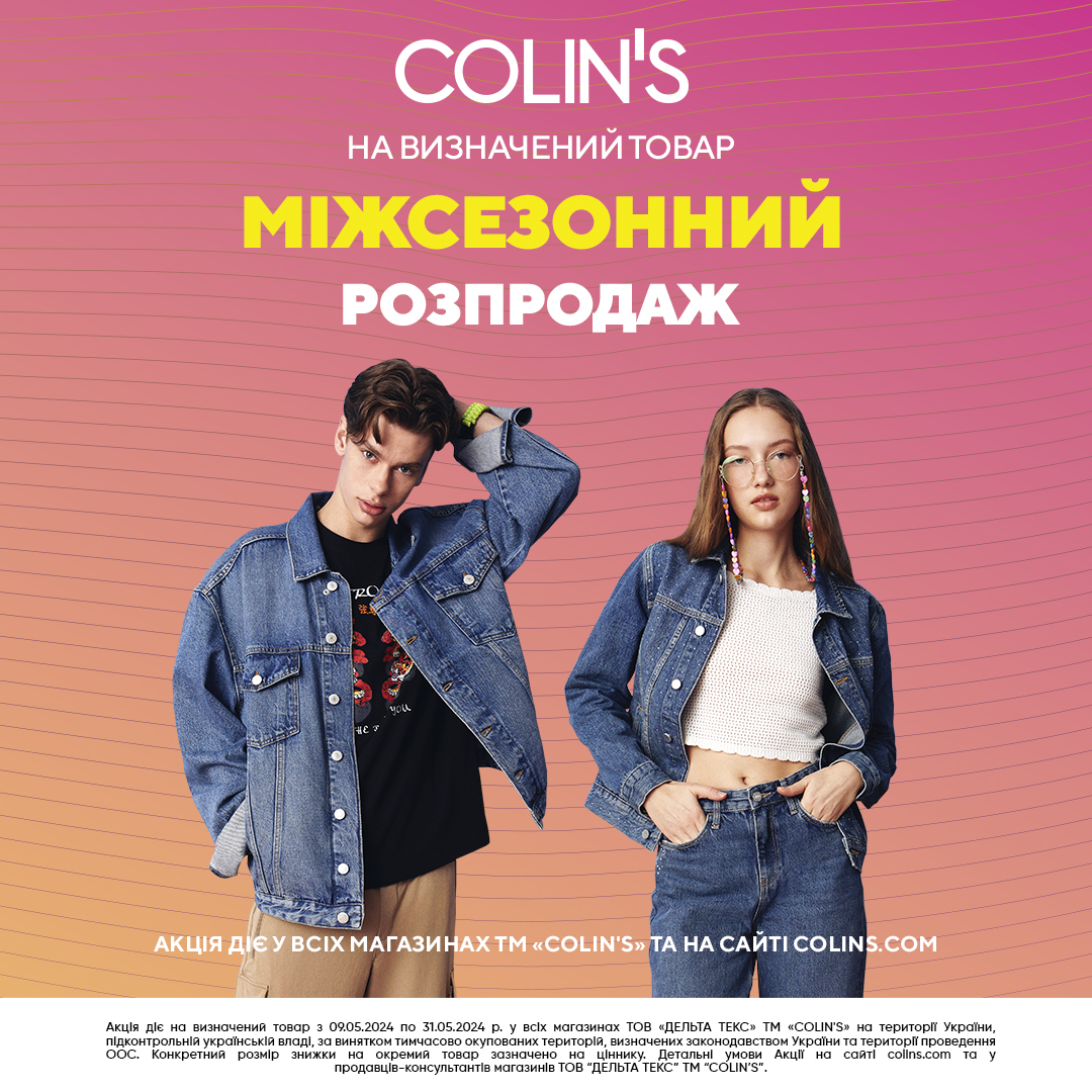 Міжсезонний розпродаж у COLIN&rsquo;S